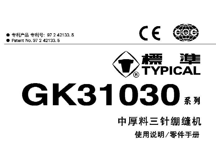 標(biāo)準(zhǔn)TYPICAL,GK31030系列中厚料三針繃縫機(jī)中文,使用說明與零件樣本