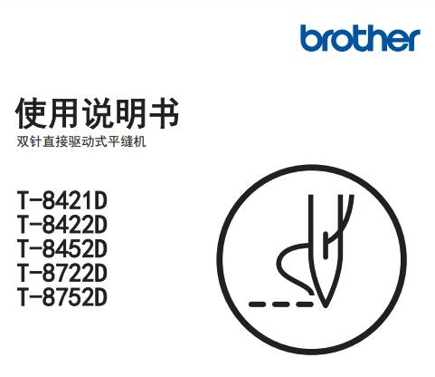 兄弟,brother,T-8421D_8422D_8452D_8722D_8752D使用說(shuō)明書