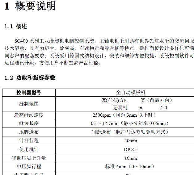 SC400全自動(dòng)模板機(jī)操作手冊(cè)-觸摸屏E-中文