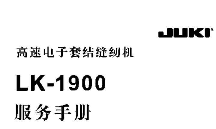 JUKI重機(jī)LK-1900中文服務(wù)手冊(cè)word