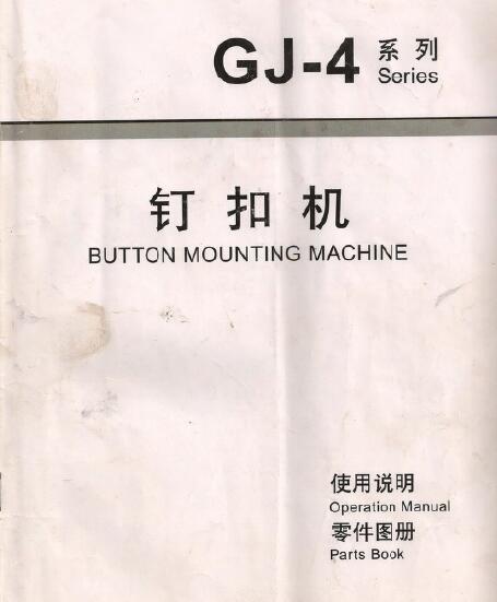 GJ-4釘扣機(jī),4-2釘扣機(jī)說(shuō)明書+零件手冊(cè),訂扣機(jī)