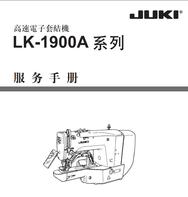 重機JUKI,LK1900A服務手冊