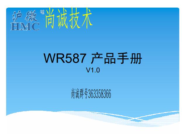 滬龍一體機電控維修，WR587 產品手冊，滬微