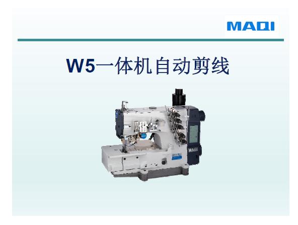 美機(jī),MAQI,W5一體機(jī)自動(dòng)剪線,培訓(xùn)課件